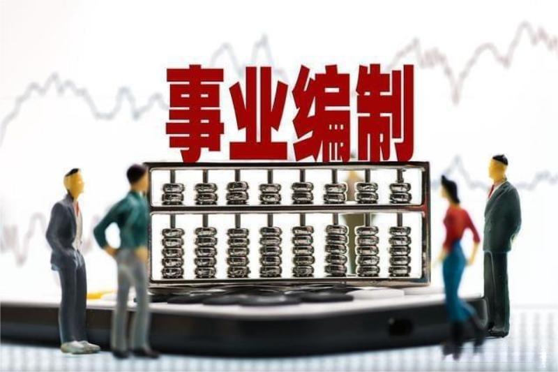 事業(yè)單位(1).jpg 事業(yè)單位(1).jpg